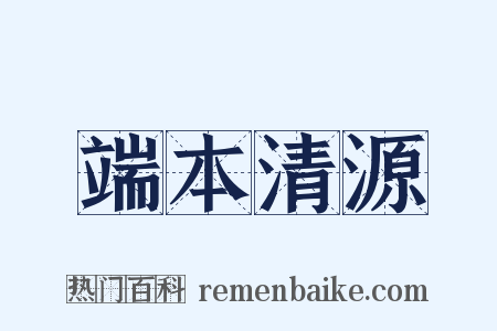 端本清源是什么意思的图片